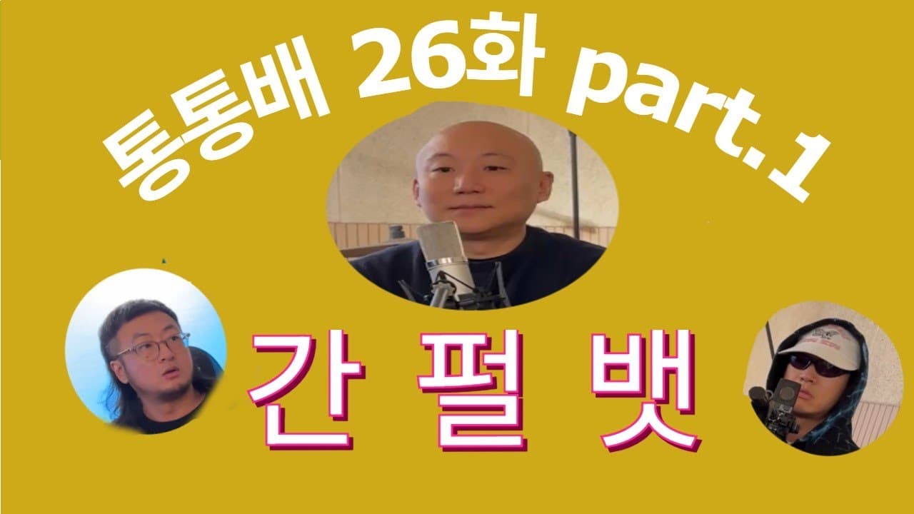 통통배 26화 part.1 - 간.펄.뱃